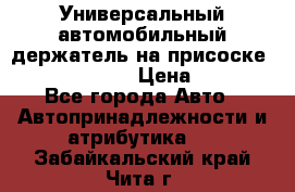 Универсальный автомобильный держатель на присоске Nokia CR-115 › Цена ­ 250 - Все города Авто » Автопринадлежности и атрибутика   . Забайкальский край,Чита г.